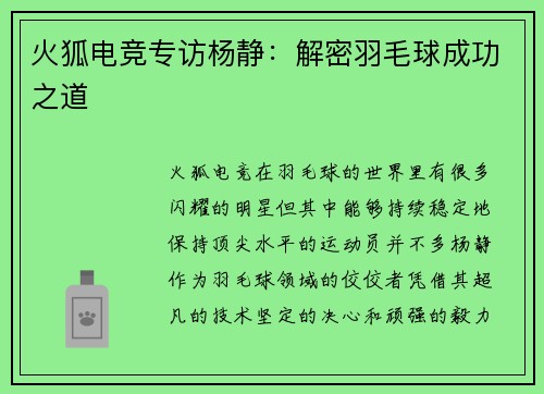 火狐电竞专访杨静：解密羽毛球成功之道