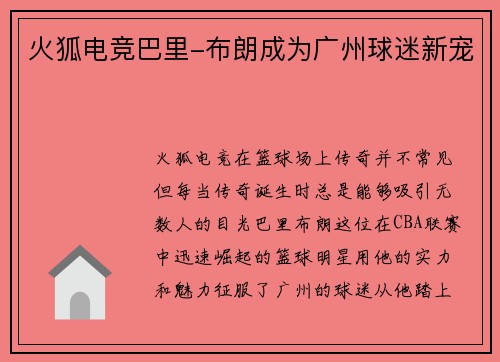 火狐电竞巴里-布朗成为广州球迷新宠