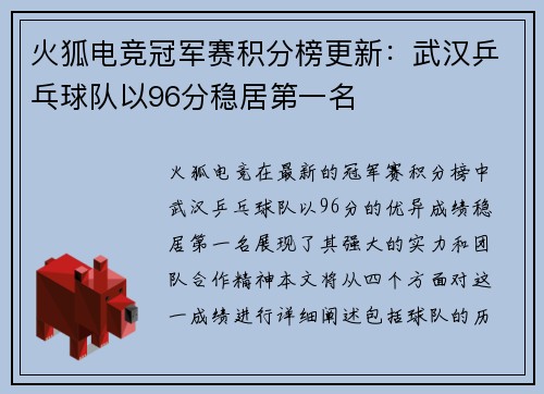 火狐电竞冠军赛积分榜更新：武汉乒乓球队以96分稳居第一名