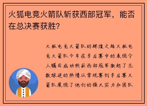 火狐电竞火箭队斩获西部冠军，能否在总决赛获胜？