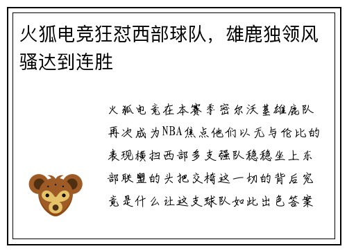 火狐电竞狂怼西部球队，雄鹿独领风骚达到连胜