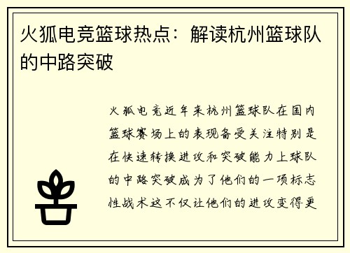 火狐电竞篮球热点：解读杭州篮球队的中路突破