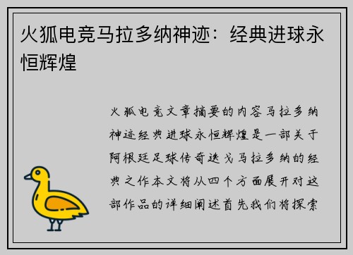 火狐电竞马拉多纳神迹：经典进球永恒辉煌