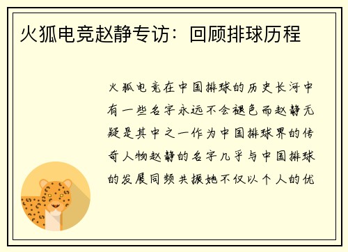 火狐电竞赵静专访：回顾排球历程