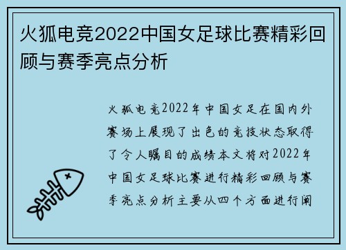 火狐电竞2022中国女足球比赛精彩回顾与赛季亮点分析