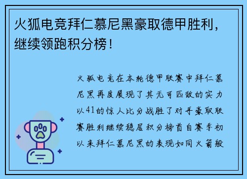 火狐电竞拜仁慕尼黑豪取德甲胜利，继续领跑积分榜！