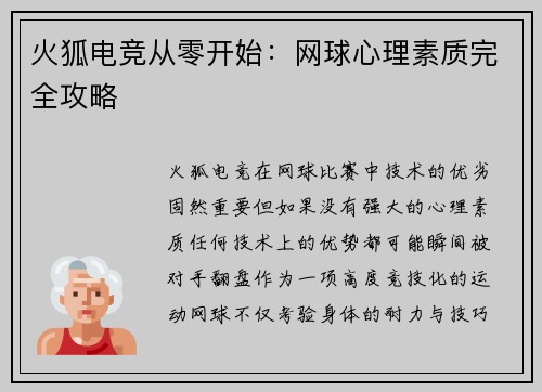 火狐电竞从零开始：网球心理素质完全攻略