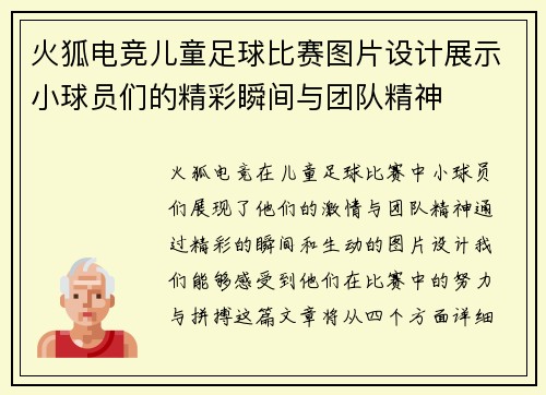 火狐电竞儿童足球比赛图片设计展示小球员们的精彩瞬间与团队精神