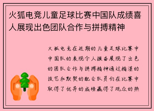 火狐电竞儿童足球比赛中国队成绩喜人展现出色团队合作与拼搏精神