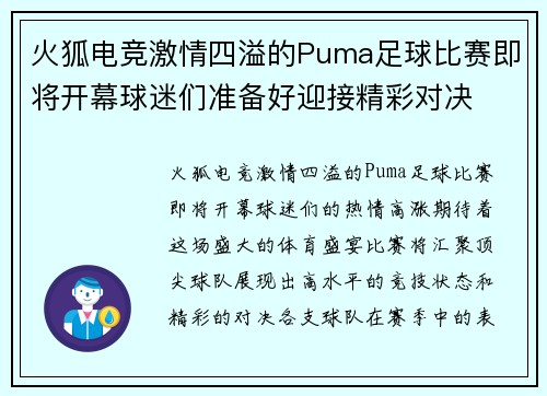 火狐电竞激情四溢的Puma足球比赛即将开幕球迷们准备好迎接精彩对决