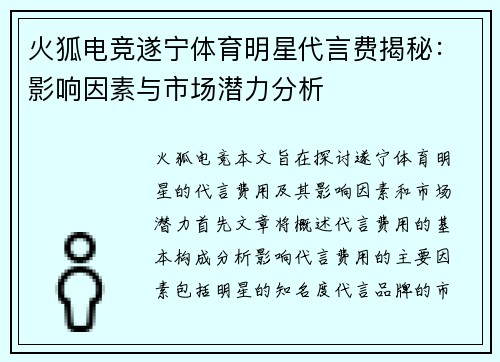 火狐电竞遂宁体育明星代言费揭秘：影响因素与市场潜力分析