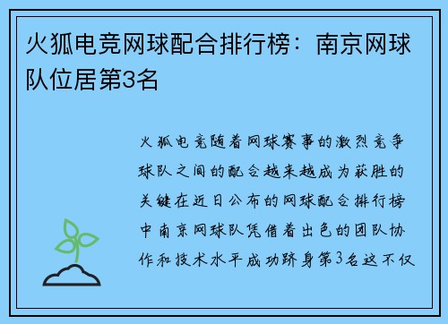 火狐电竞网球配合排行榜：南京网球队位居第3名