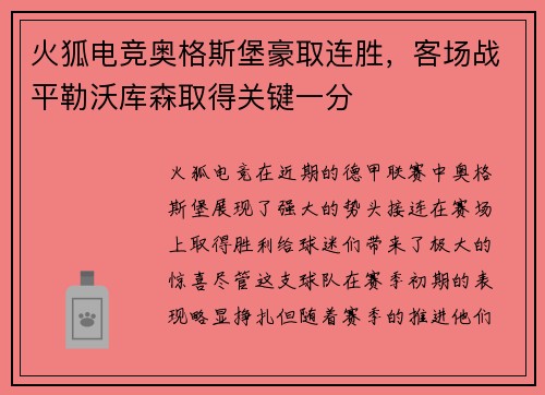 火狐电竞奥格斯堡豪取连胜，客场战平勒沃库森取得关键一分