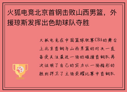 火狐电竞北京首钢击败山西男篮，外援琼斯发挥出色助球队夺胜