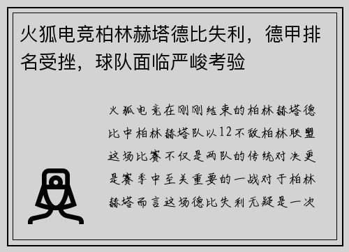 火狐电竞柏林赫塔德比失利，德甲排名受挫，球队面临严峻考验