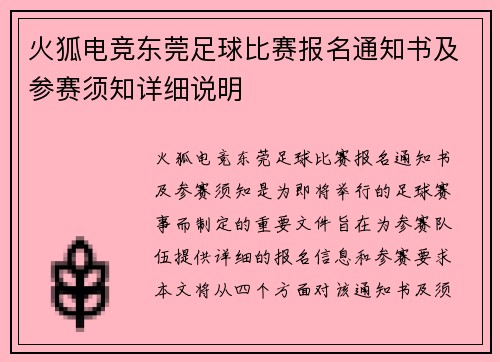 火狐电竞东莞足球比赛报名通知书及参赛须知详细说明