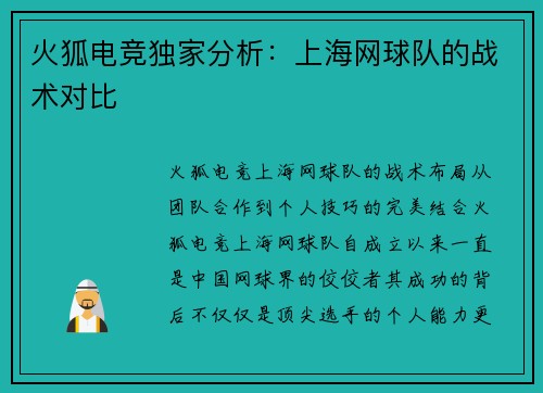 火狐电竞独家分析：上海网球队的战术对比