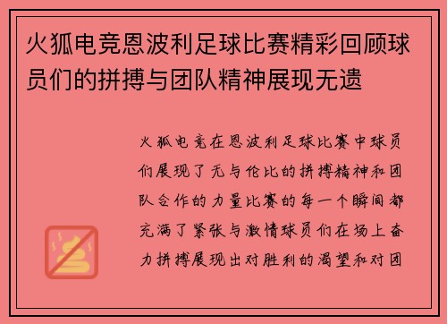 火狐电竞恩波利足球比赛精彩回顾球员们的拼搏与团队精神展现无遗