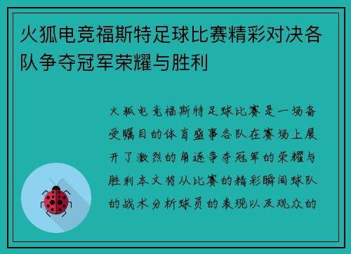 火狐电竞福斯特足球比赛精彩对决各队争夺冠军荣耀与胜利