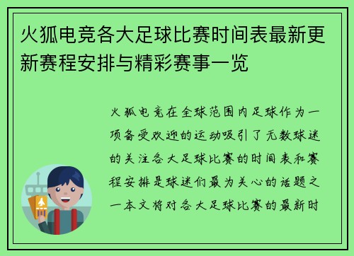 火狐电竞各大足球比赛时间表最新更新赛程安排与精彩赛事一览