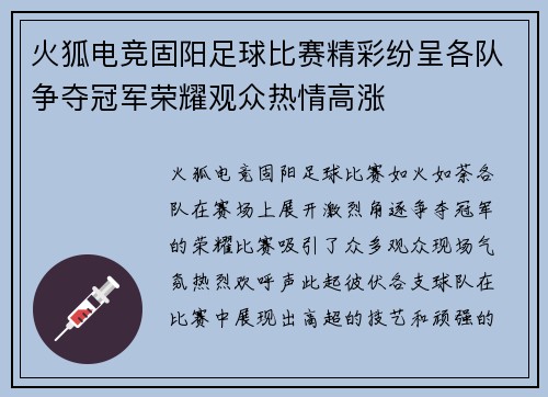 火狐电竞固阳足球比赛精彩纷呈各队争夺冠军荣耀观众热情高涨