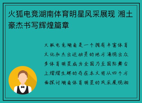 火狐电竞湖南体育明星风采展现 湘土豪杰书写辉煌篇章