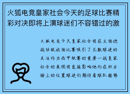 火狐电竞皇家社会今天的足球比赛精彩对决即将上演球迷们不容错过的激烈时刻