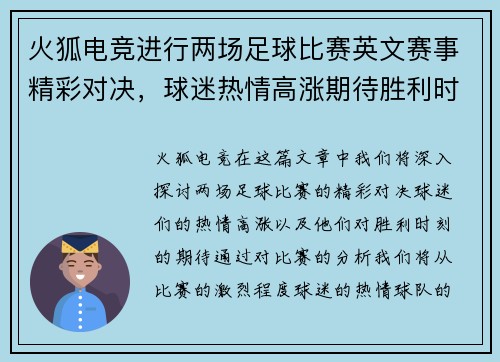 火狐电竞进行两场足球比赛英文赛事精彩对决，球迷热情高涨期待胜利时刻