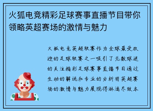 火狐电竞精彩足球赛事直播节目带你领略英超赛场的激情与魅力