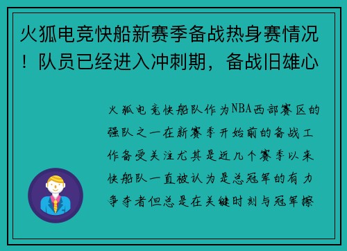 火狐电竞快船新赛季备战热身赛情况！队员已经进入冲刺期，备战旧雄心重燃