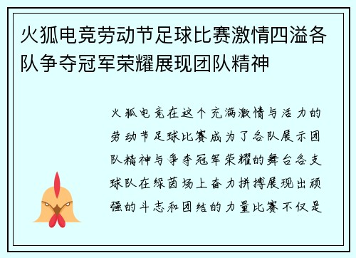 火狐电竞劳动节足球比赛激情四溢各队争夺冠军荣耀展现团队精神