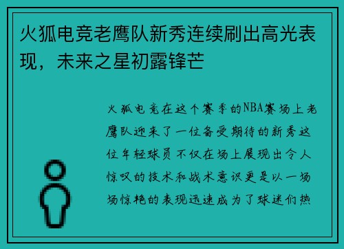 火狐电竞老鹰队新秀连续刷出高光表现，未来之星初露锋芒