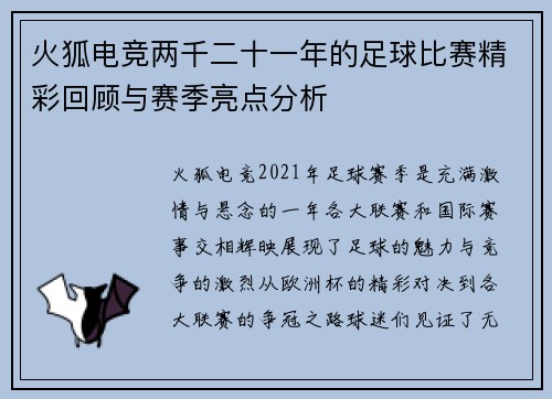 火狐电竞两千二十一年的足球比赛精彩回顾与赛季亮点分析