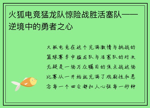 火狐电竞猛龙队惊险战胜活塞队——逆境中的勇者之心