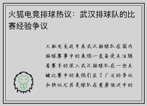 火狐电竞排球热议：武汉排球队的比赛经验争议