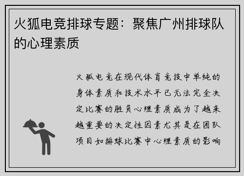 火狐电竞排球专题：聚焦广州排球队的心理素质