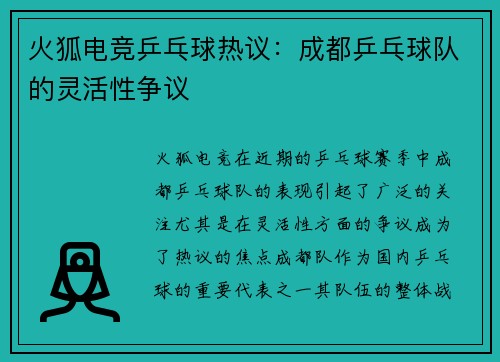 火狐电竞乒乓球热议：成都乒乓球队的灵活性争议