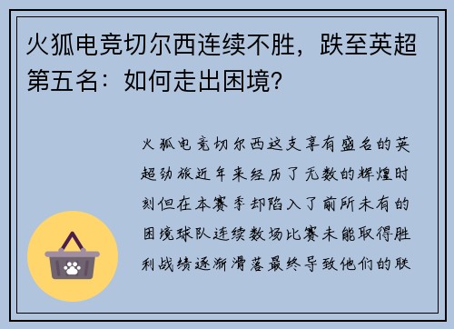 火狐电竞切尔西连续不胜，跌至英超第五名：如何走出困境？