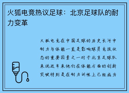 火狐电竞热议足球：北京足球队的耐力变革