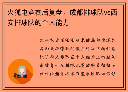火狐电竞赛后复盘：成都排球队vs西安排球队的个人能力