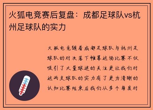 火狐电竞赛后复盘：成都足球队vs杭州足球队的实力