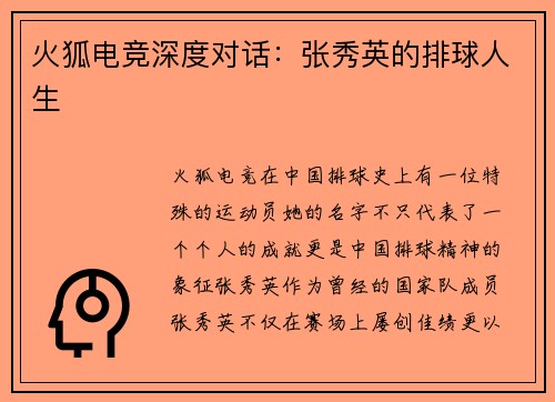 火狐电竞深度对话：张秀英的排球人生