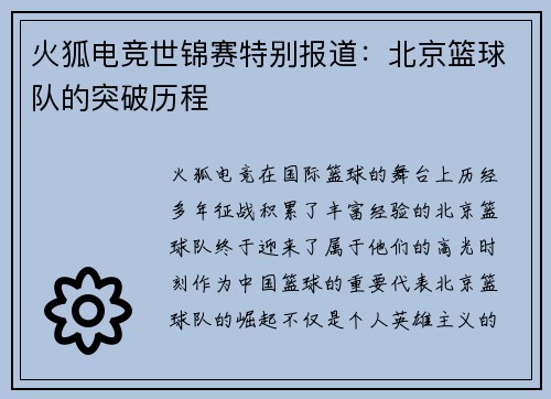 火狐电竞世锦赛特别报道：北京篮球队的突破历程