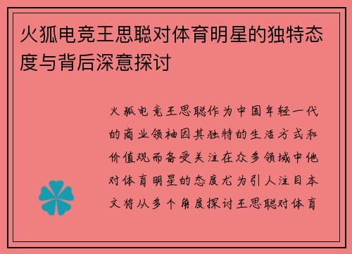 火狐电竞王思聪对体育明星的独特态度与背后深意探讨