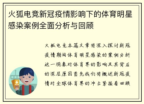 火狐电竞新冠疫情影响下的体育明星感染案例全面分析与回顾