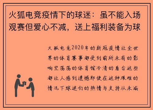 火狐电竞疫情下的球迷：虽不能入场观赛但爱心不减，送上福利装备为球队打气！