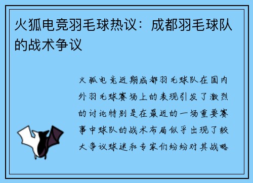 火狐电竞羽毛球热议：成都羽毛球队的战术争议