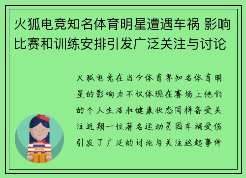 火狐电竞知名体育明星遭遇车祸 影响比赛和训练安排引发广泛关注与讨论
