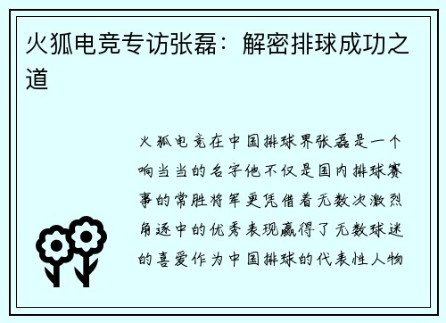 火狐电竞专访张磊：解密排球成功之道