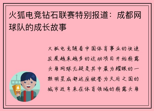 火狐电竞钻石联赛特别报道：成都网球队的成长故事